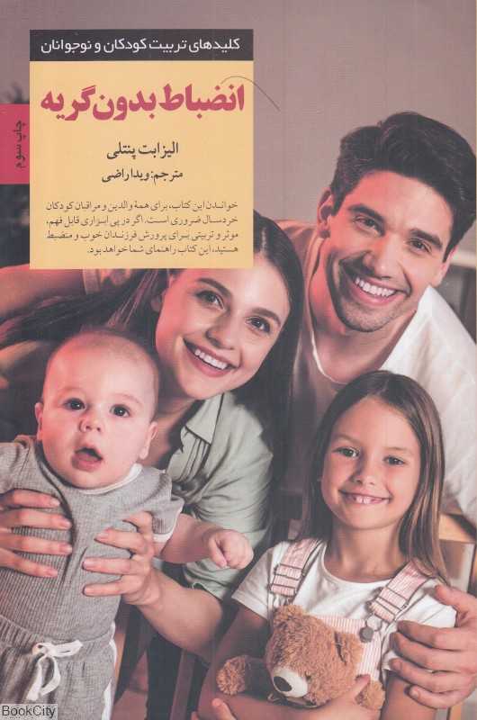 انضباط بدون گریه (کلیدهای تربیت کودکان و نوجوانان) - 0