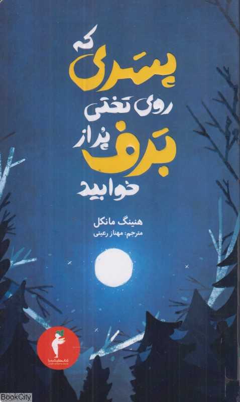 پسری که روی تختی پر از برف خوابید (مجموعه جوئل گوستاوسون 3)