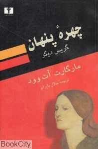 چهره پنهان (گریس دیگر)