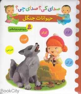 حیوانات جنگل (گرگ گراز کوکو گوزن خرس) (صدای کی صدای چی)
