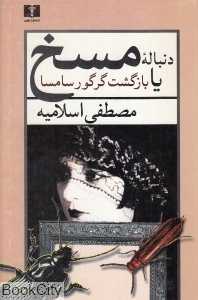 دنباله مسخ یا بازگشت گرگور سامسا