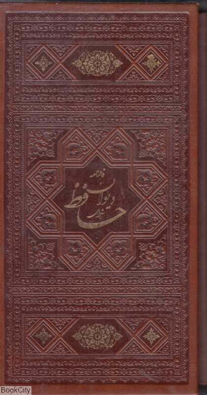 دیوان حافظ با فالنامه کامل (طرح چرم پالتویی با قاب اسلامی)
