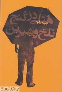 هتلی در کنج تلخ و شیرین