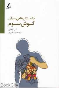 داستان‌هایی برای گوش سوم