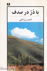 با در در صدف - 0