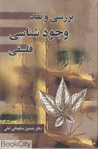بررسی و نقد وجود‌شناسی فلسفی