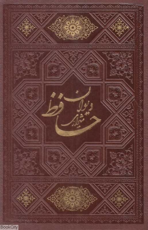 دیوان حافظ با فالنامه کامل 2773 (طرح چرم جیبی با قاب اسلامی)