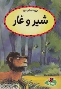 شیر و غار (قصه‌های خوب دنیا)