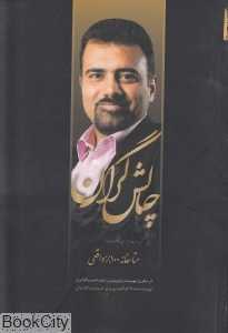 چالش‌گران (چالش‌گران 1)