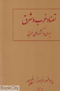 تضاد غرب و شرق (ایران و کشورهای غربی)