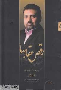 رقص عقابها (چالش‌گران 2)