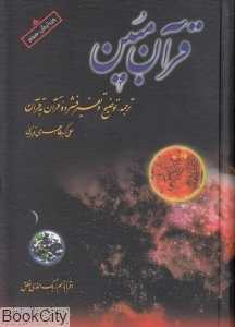 قرآن مبین