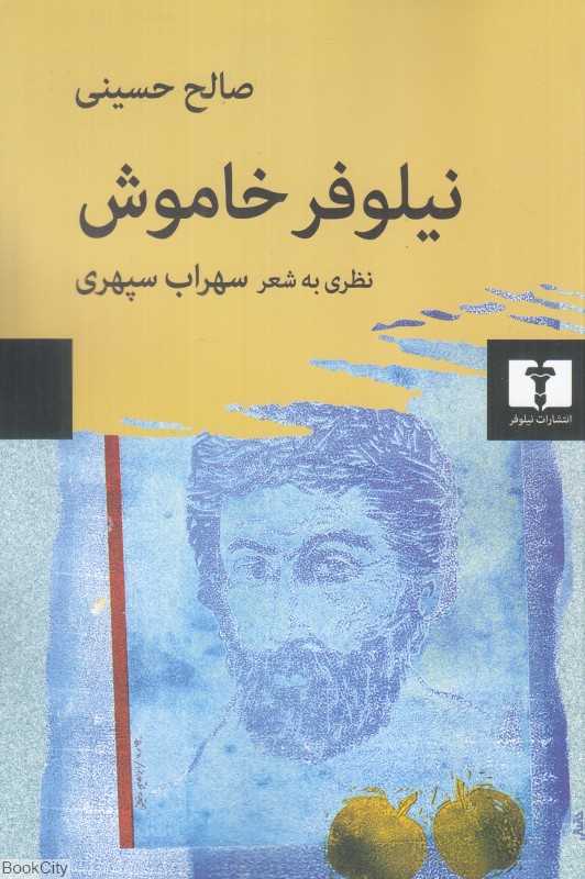 نیلوفر خاموش (نظری به شعر سهراب)