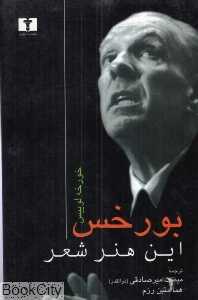 این هنر شعر (شش سخنرانی)