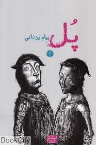 پل (نمایش‌نامه)