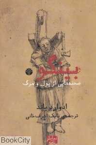 بینگو (صحنه‌هایی از پول و مرگ)