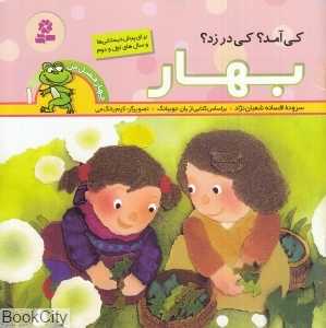 کی آمد کی در زد بهار (چهار فصل من 1) (کیم یانگ‌می)