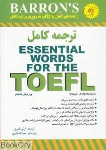 Essential Words for the TOEFL (ترجمه کامل با CD) (شومیز)