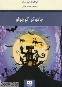 جادوگر کوچولو