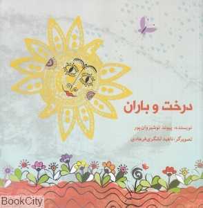 درخت و باران
