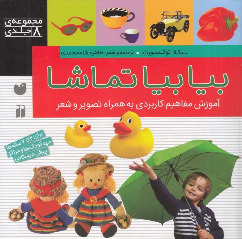 بیابیا تماشا (آموزش مفاهیم کاربردی به همراه تصویر شعر)