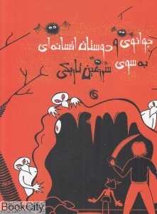 جوانوی و دوستان افسانه‌ای به سوی سرزمین تاریکی
