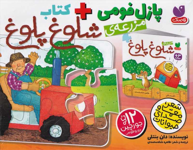 مزرعه شلوغ پلوغ (پازل فومی)