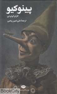 پینوکیو (نگاه)