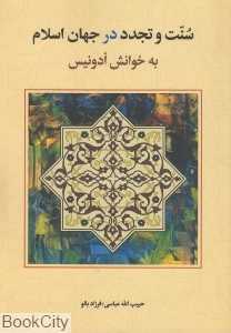 سنت و تجدد در جهان اسلام (به خوانش ادونیس)