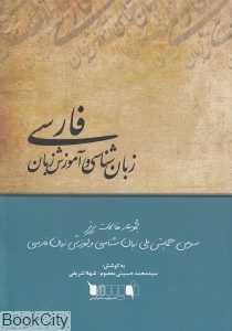 زبان‌شناسی و آموزش زبان فارسی