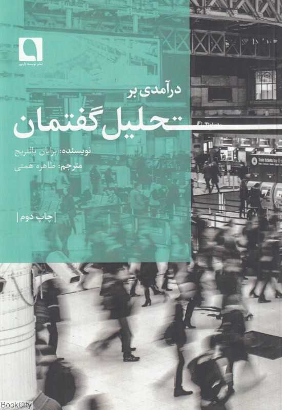 درآمدی بر تحلیل گفتمان