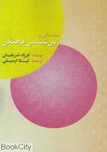 مقدمه‌ای بر زبان‌شناسی فرهنگی