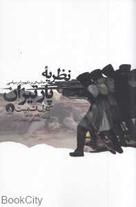 نظریه پارتیزان