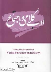 ادب کلامی و اجتماع (مجموعه مقالات نخستین همایش ملی)