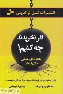 اگر نخریدند چه کنیم (راه‌کارهای حیاتی برای فروش)