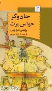 جادوگر حواس‌پرت