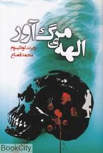 الهه مرگ‌آور