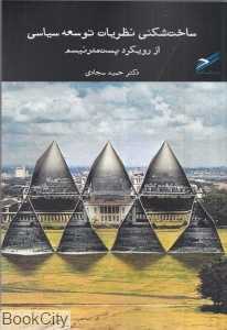 ساخت‌شکنی نظریات توسعه سیاسی از رویکرد پست‌مدرنیسم