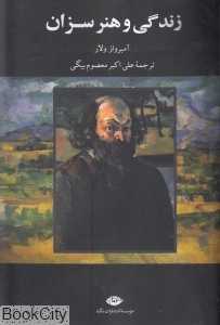 زندگی و هنر سزان