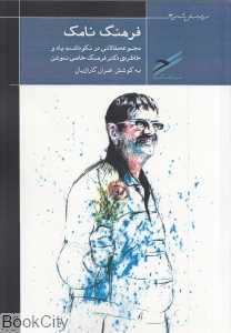 فرهنگ نامک (مجموعه مقالاتی در نکوداشت یاد و خاطره دکتر فرهنگ خادمی ندوشن)