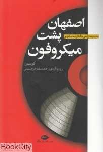 اصفهان پشت میکروفون (مجموعه ترانه خانه ترانه اصفهان)