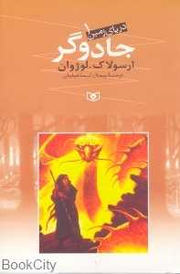 جادوگر (دریای زمین 1)
