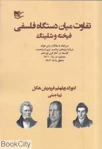 تفاوت میان دستگاه فلسفی فیخته و شلینگ