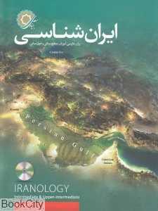ایران‌شناسی (برای فارسی آموزان سطح میانی و فوق‌میانی) (با CD)