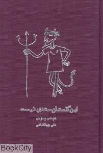 این گلستان سعدی نیست