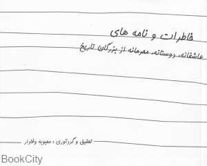 خاطرات و نامه‌های عاشقانه دوستانه محرمانه از بزرگان تاریخ
