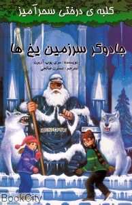 جادوگر سرزمین یخ‌ها (کلبه‌ درختی سحرآمیز)