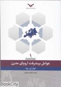 عوامل پیشرفت اروپای مدرن (تجربه‌های توسعه 1)