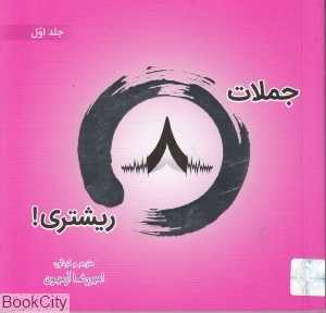 جملات 8 ریشتری 1