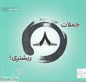 جملات 8 ریشتری 2